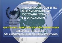 Международная Конференция: «Евразийская безопасность — путь к взаимопониманию и всеобщему процветанию». Онлайн-трансляция