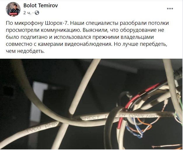 image 36 Болот Темиров сообщил новые подробности об обнаруженной в своем офисе прослушке