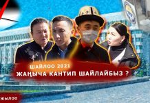 ВИДЕО: Парламентти шайлоодогу жаңы системаны эл билеби?