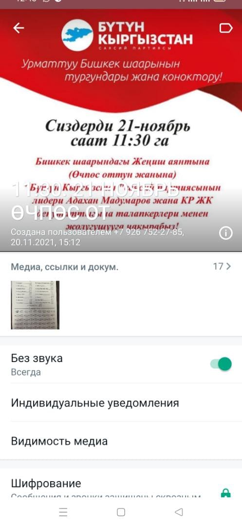 0911d31e 55a7 40ed 88d2 572af18d43d6 Читатели: В WhatsApp- группу партии "Бутун Кыргызстан" отправляют фото бюллетеней. Фото
