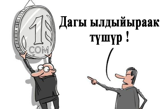 Som азык-түлүккө болгон баалар менен доллардын курсу өсүп, инфляция күч алып кете береби? Эксперттердин ойлору