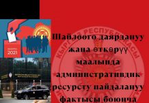 Административдик ресурсту пайдалануу фактысы боюнча иликтөө аяктады