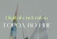 В Бишкеке состоится первый digital-спектакль