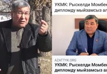 УКМК Рыскелди Момбеков дипломун мыйзамсыз алганын билдирди