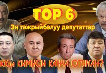 Жаңы парламенттеги эң тажрыйбалуу депутаттардын тизмеси