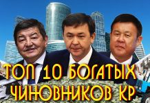 ТОП-10 самых богатых чиновников Кыргызстана. ФОТО