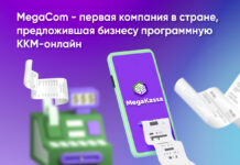 MegaCom – первая в КР компания, предложившая программную ККМ-онлайн для бизнеса