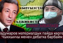 Мамат Айбалаев: Протоколго кол коюуда Мадумаровдо материалдык кызыкчылык болгон. Чыккынчы менен дебатка барбайм