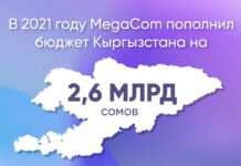 В 2021 году MegaCom пополнил бюджет Кыргызстана на 2,6 млрд сомов