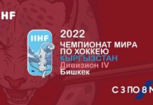 В Бишкеке сегодня стартует Чемпионат мира по хоккею в IV дивизионе