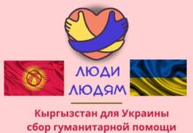 Кыргызстанцы объявили сбор гуманитарной помощи гражданам Украины