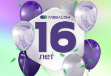 16 лет уверенного движения вперед: MegaCom празднует День рождения!