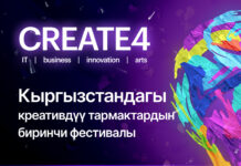 Кыргызстандагы креативдүү тармактардын алгачкы фестивалы өтөт