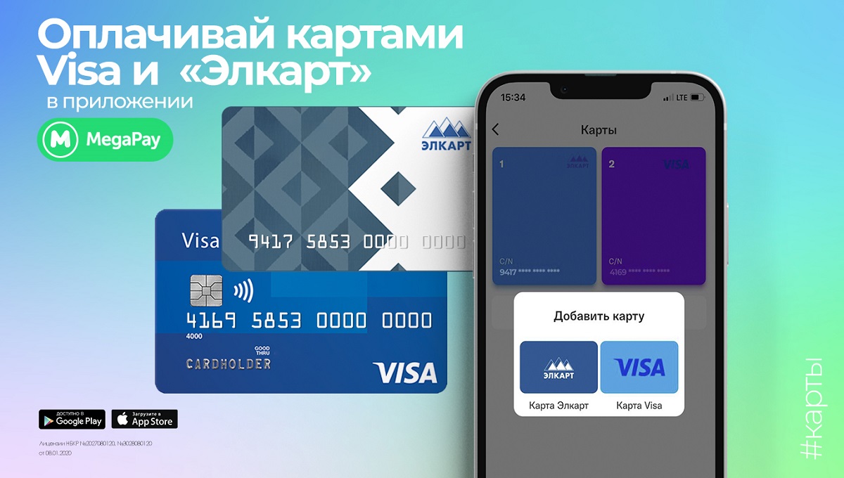 Оплачивай сервисы и услуги картами Visa и «Элкарт» в приложении MegaPay -  Булак