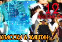 Балдар 1-класска 6 жашынан бара баштайт. Кыргызстан 12 жылдык окуу системасына өткөнү туурабы?