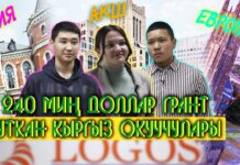 Дүйнөнүн эң мыкты университеттерине акысыз окуууга өткөн кыргызстандык окуучулар