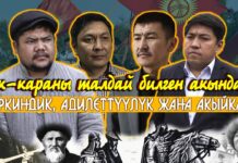 Ак-караны талдай билген акындар. Эркиндик, адилеттүүлүк жана акыйкат!