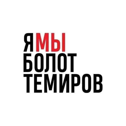 temir Журналист Болот Темировду куугунтуктоо токтотулсун! Кыргызстандын медиа платформасы билдирүү жасады