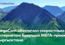 Компания MegaCom обеспечила скоростным интернетом территорию будущего МЕГА-проекта Кыргызстана