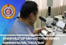 Ички иштер министрлигинин Криминалистикалык кызматы түзүлгөндүгүнүн 98 жылдыгын белгилөөдө