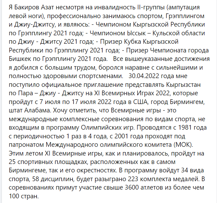 image 20 Поможем Азату Бакирову осуществить мечту! Он хочет представлять Кыргызстан на XI Всемирных Играх 2022
