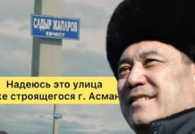 Под Бишкеком появилась улица имени Садыра Жапарова
