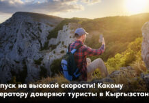 Отпуск на высокой скорости! Какому оператору доверяют туристы в Кыргызстане?