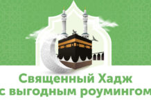 Общайтесь с близкими во время Хаджа по выгодным ценам