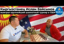 «Выигрыш отдам нуждающимся». Кыргызстанец Ислам Байсынов выиграл крупнейший шахматный турнир в США