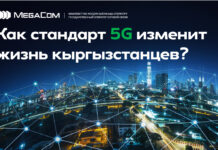 Технология мега-возможностей! Как стандарт 5G изменит жизнь кыргызстанцев?