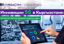 Инновации 5G в Кыргызстане: технология простого решения сложных задач