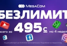 БЕЗЛИМИТ НА ВСЁ всего за 495 сомов! MegaCom продлевает акцию