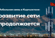 Мобильная связь в Кыргызстане: развитие сети продолжается