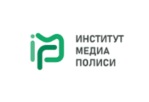 «Институт Медиа Полиси призывает власти прекратить борьбу с инакомыслящими