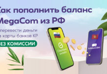 Как пополнить баланс MegaCom из РФ и перевести деньги на карты банков КР БЕЗ КОМИССИИ