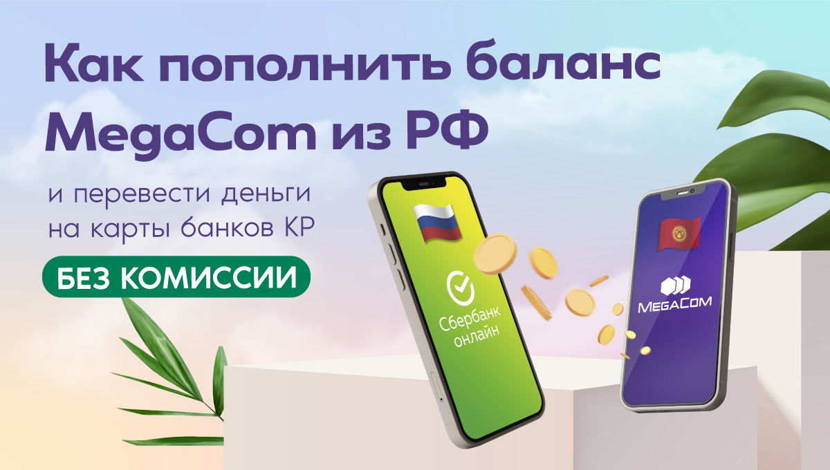 Как пополнить баланс MegaCom из РФ и перевести деньги на карты банков КР  БЕЗ КОМИССИИ - Булак