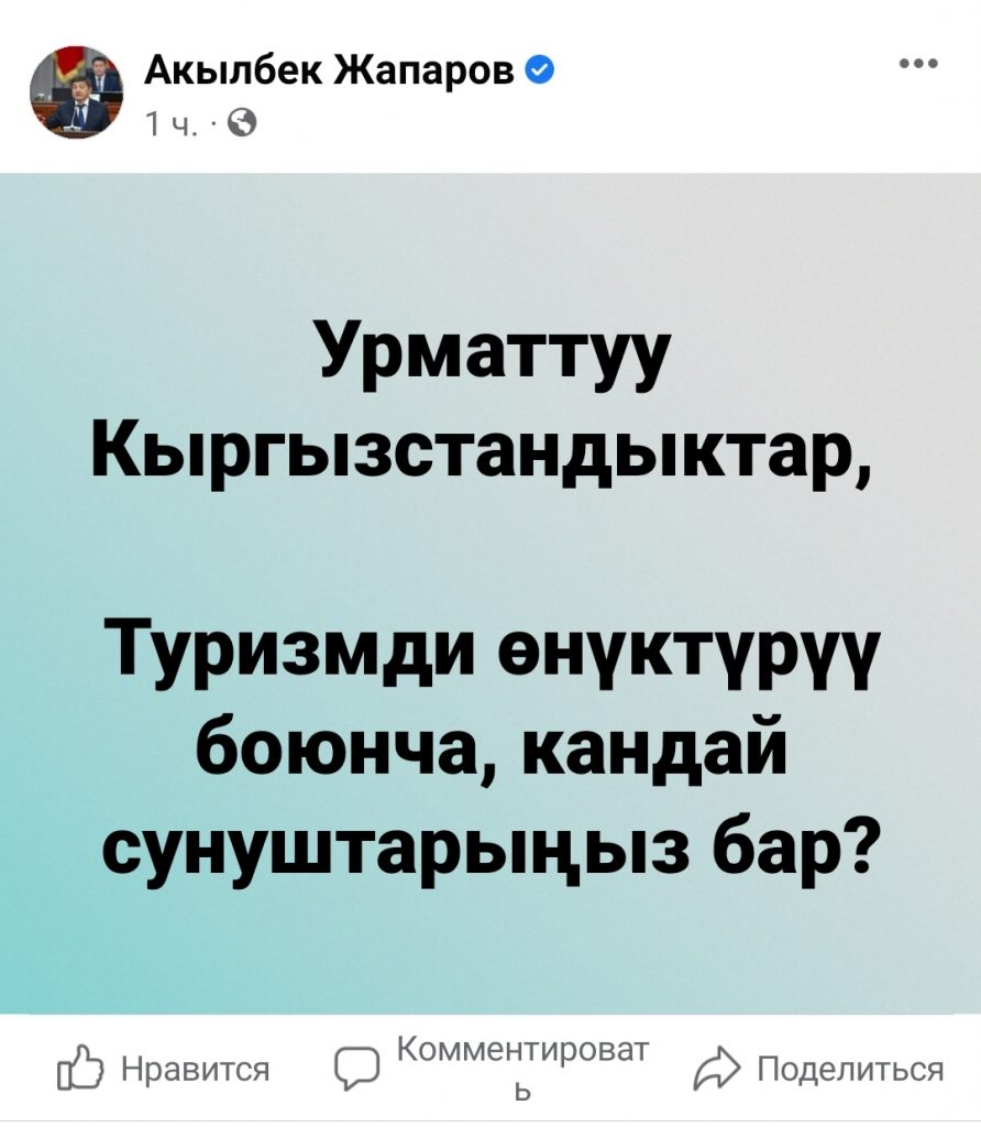 Screenshot 20220819 220303 Facebook 892x1024 1 Акылбек Жапаров соцтармак колдонуучуларынан кеңеш сурады