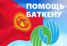 Сотрудники Минэкономики перечислили 1,2 млн сомов в помощь баткенцам