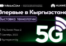 Компания MegaCom впервые в Кыргызстане презентовала тестовую зону 5G