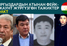 Тажик интернет колдонуучулары кыргызстандыктардын атынан фейк-аккаунттарды жүргүзүп жатканы тууралуу 5 факт