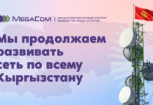 MegaCom расширил охват сети 4G по всему Кыргызстану