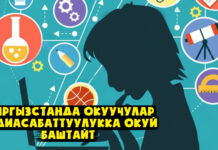 Кыргызстанда кийинки жылдан тарта мектептерде медиасабаттуулук окутула баштайт. Пайдасы эмнеде?