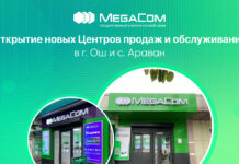 MegaCom открыл новые Центры продаж и обслуживания в Оше и Араване