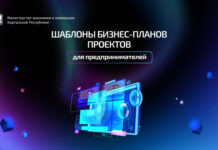 Минэкономики разработало для предпринимателей шаблоны бизнес-планов проектов