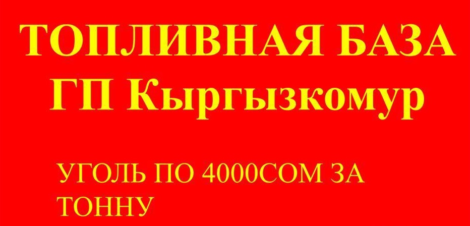 5555 Өкмөт күзгү-кышкы жылуулук сезонуна даярбы? Бишкек ЖЭБинде көмүр жетиштүүбү?