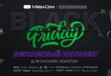 Бесплатный интернет для онлайн-покупок в «Черную пятницу»!