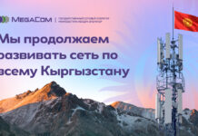 MegaCom улучшил качество связи во всех областях Кыргызстана