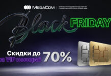Не пропусти! Скидки до 70% на VIP-номера MegaCom в «Черную пятницу»