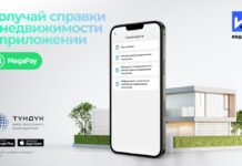 Получай важную информацию о недвижимости онлайн в приложении MegaPay