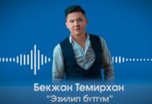 Ырчы Бекжан Темирхан каза болду